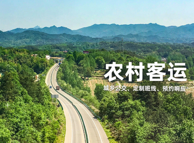 多种客运组织模式，满足农村出行需求